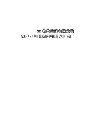 某物业公司员工三级培训纲要