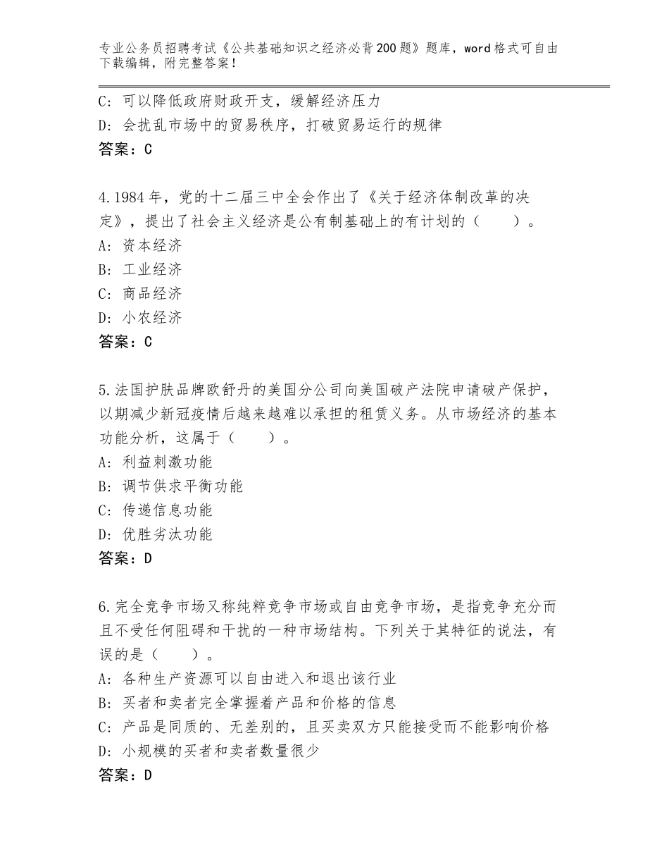 2024年河南省卫滨区公务员招聘考试《公共基础知识之经济必背200题》王牌题库附参考答案（培优A卷）_第2页