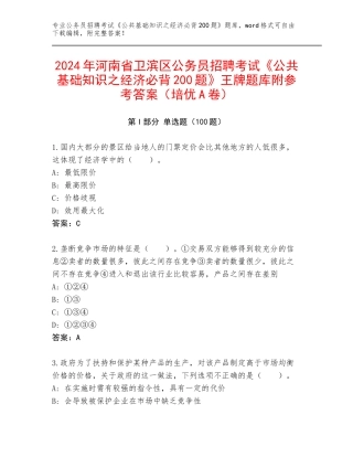 2024年河南省卫滨区公务员招聘考试《公共基础知识之经济必背200题》王牌题库附参考答案（培优A卷）