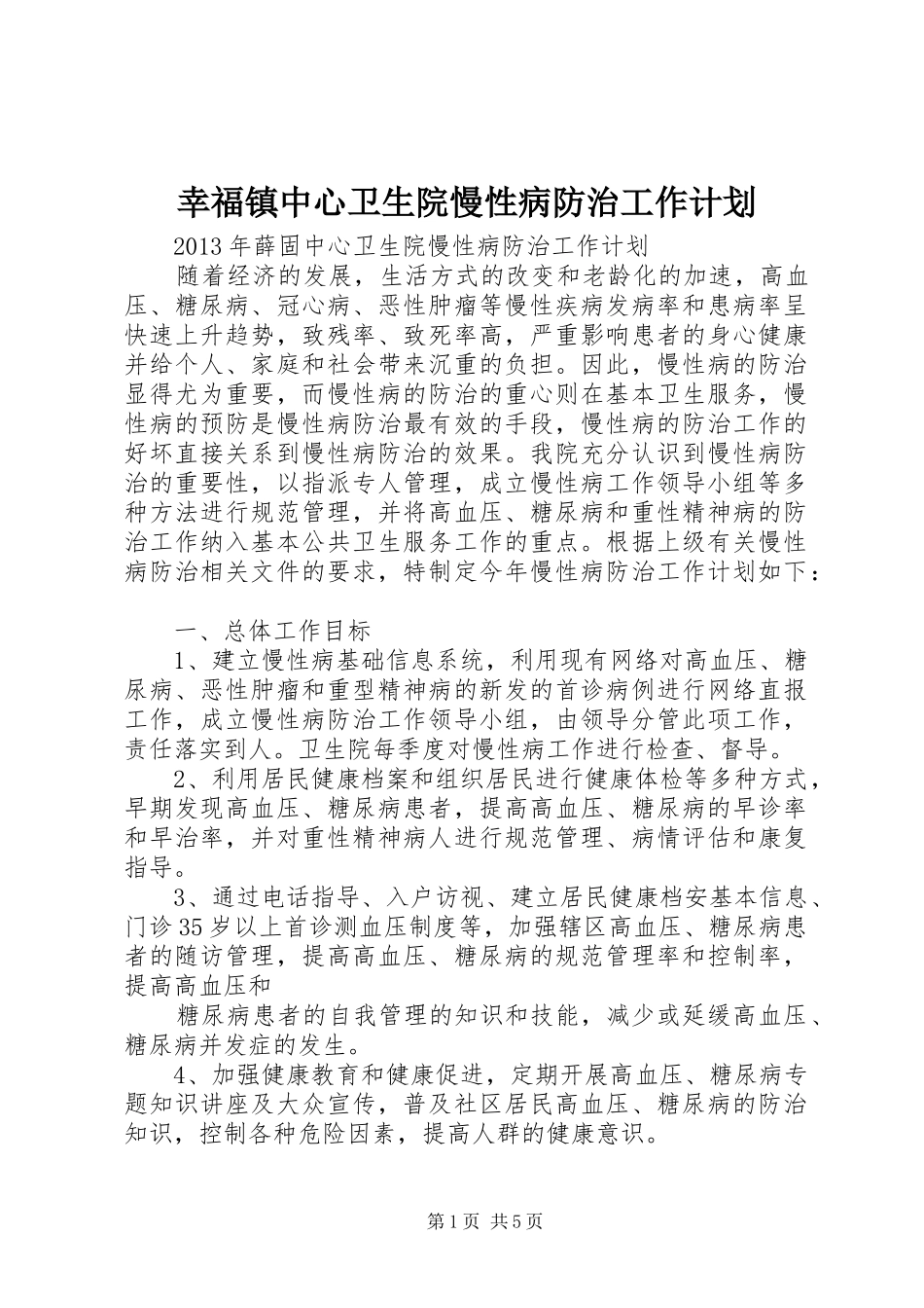 幸福镇中心卫生院慢性病防治工作计划 _第1页