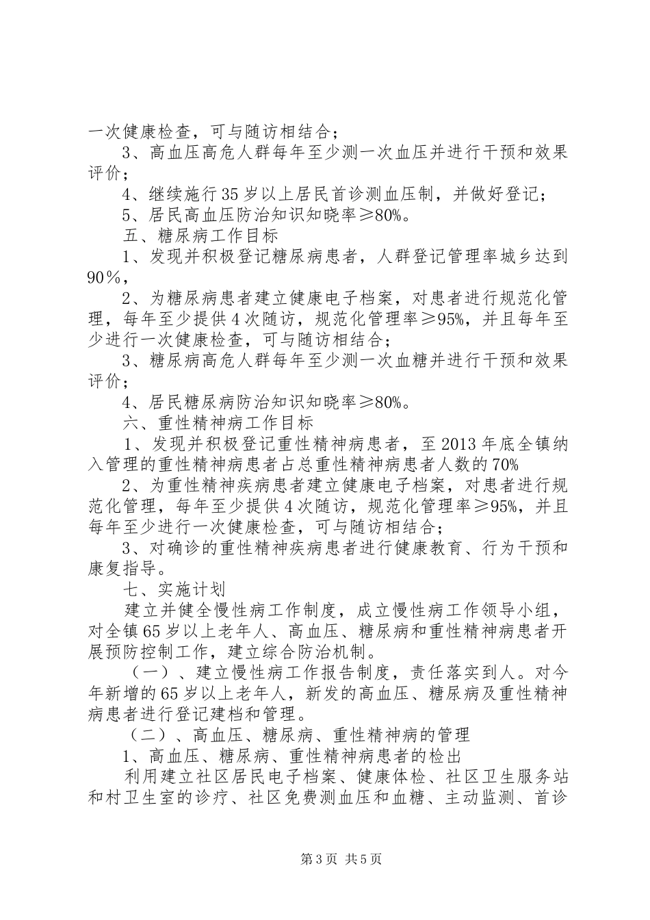 幸福镇中心卫生院慢性病防治工作计划 _第3页