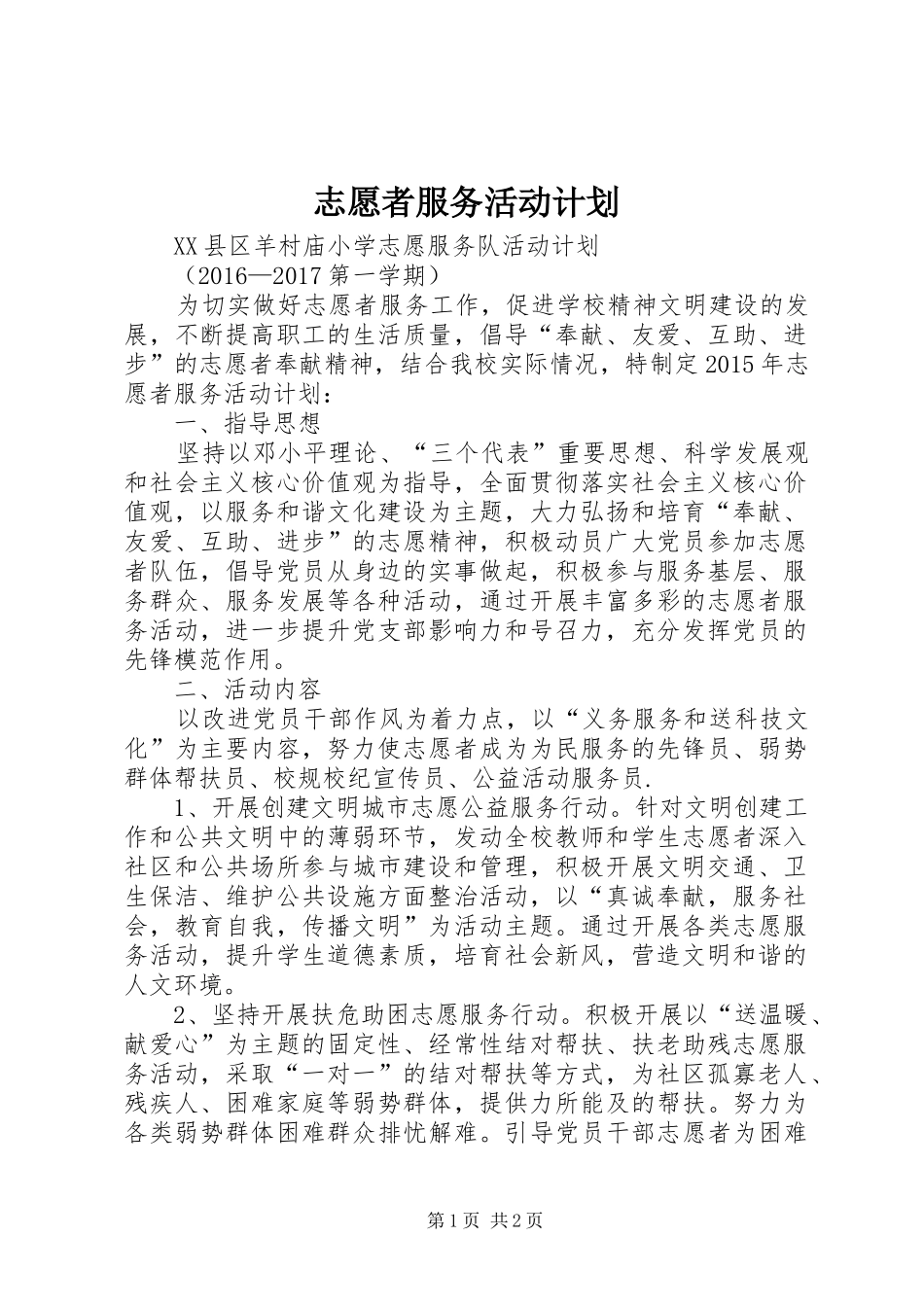 志愿者服务活动计划 _第1页