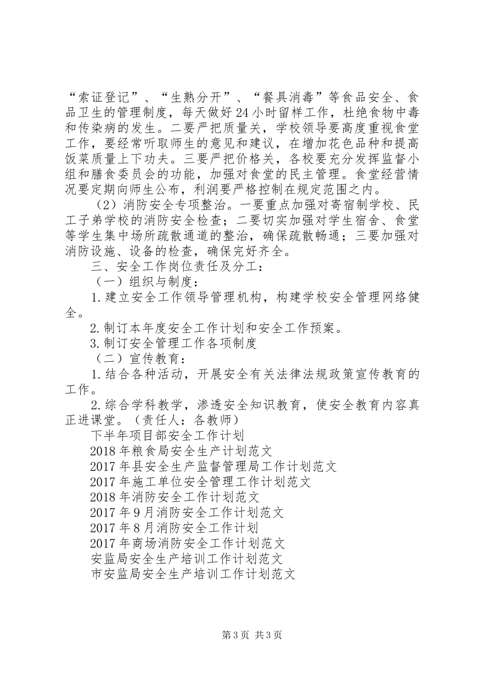 XX年安全工作计划 _第3页