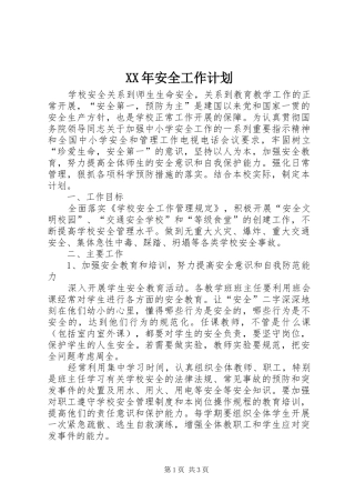 XX年安全工作计划 
