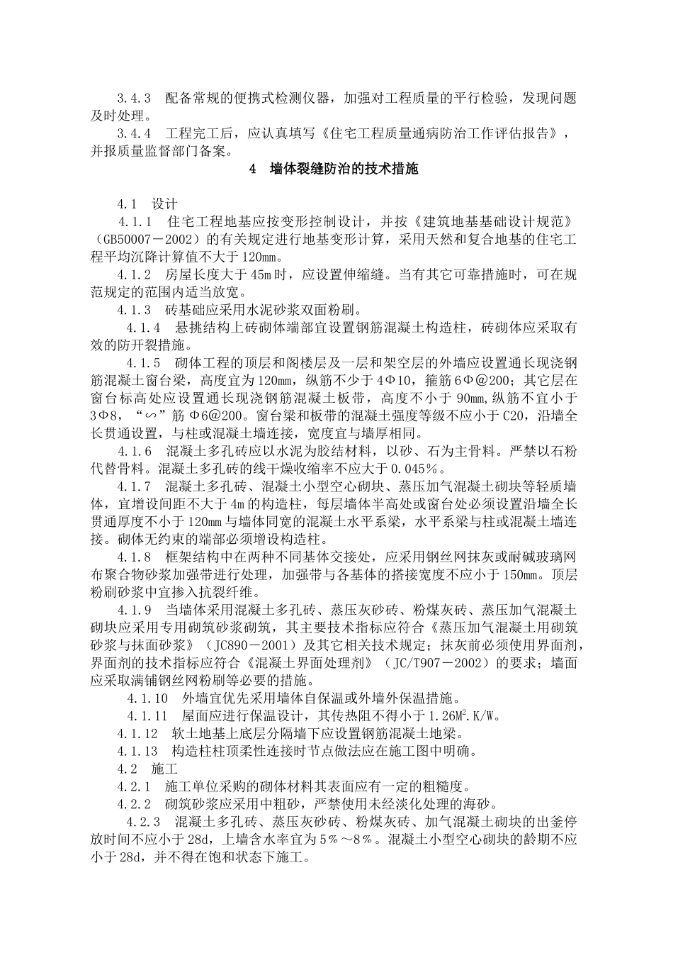 某市住宅工程质量通病防治导则doc19)(1)_第3页