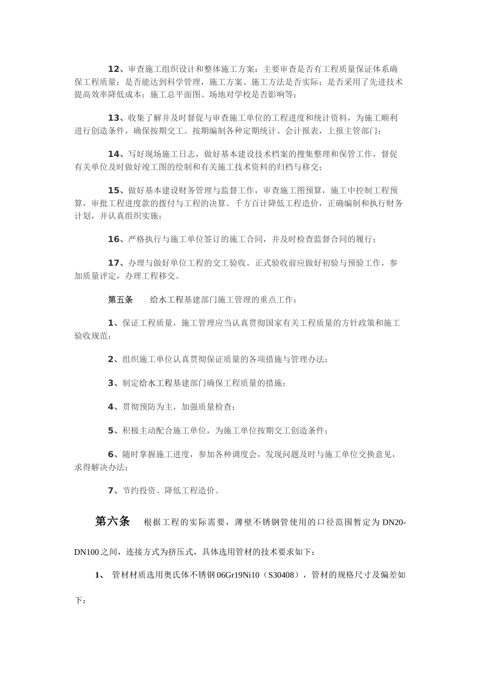 关于安装给水工程使用不锈钢管材的管理规定_第3页