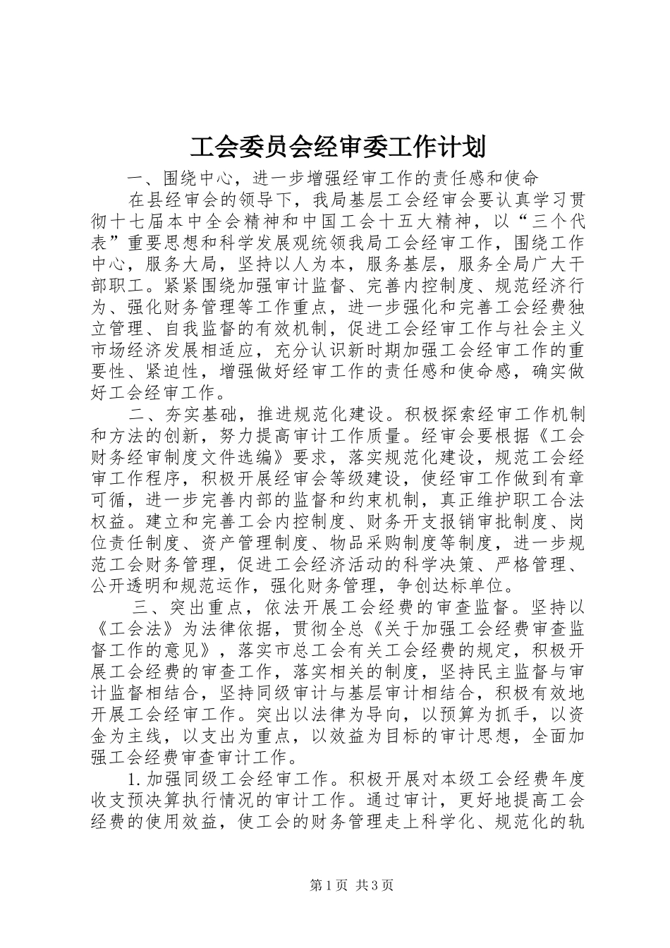 工会委员会经审委工作计划 _第1页