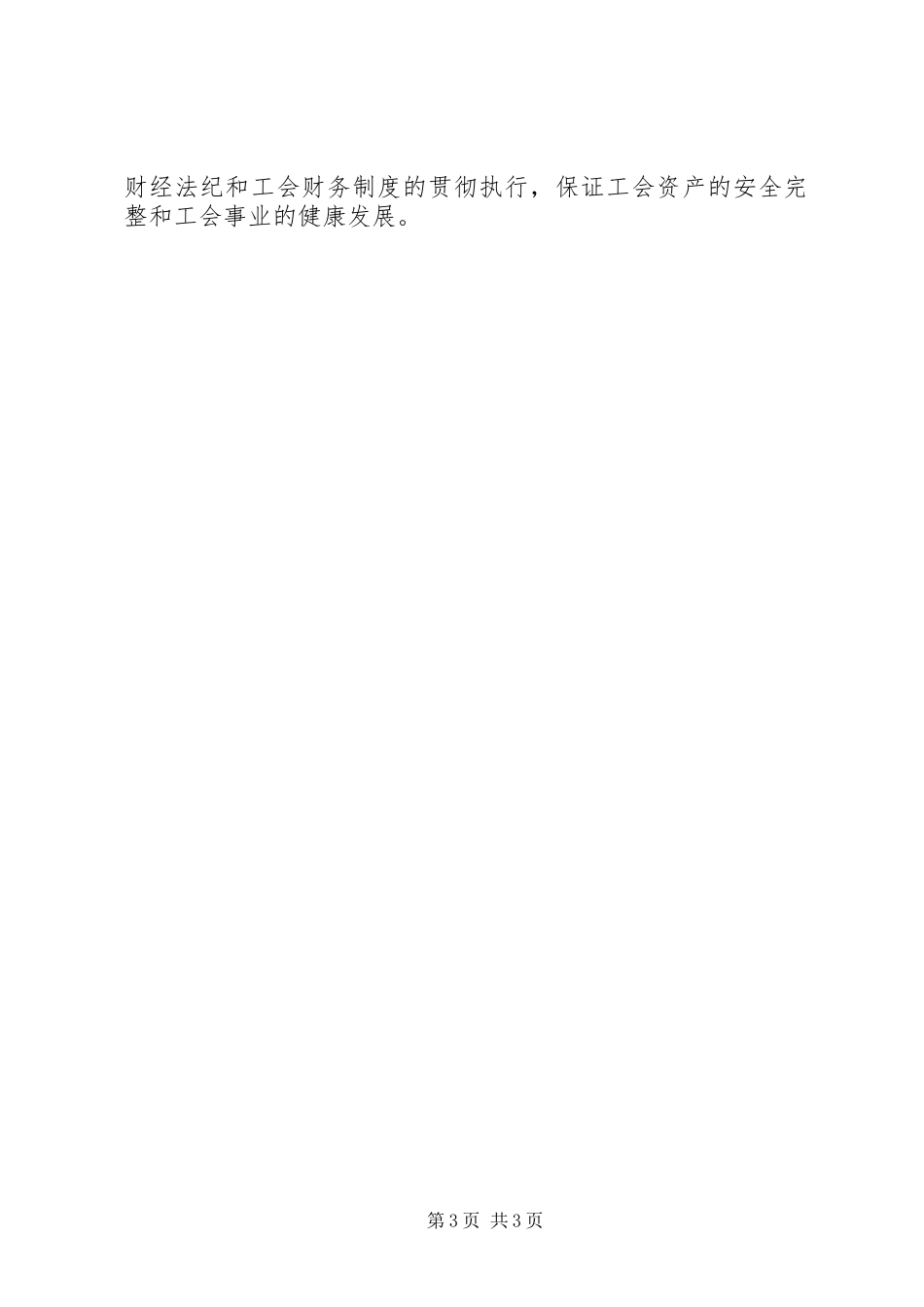 工会委员会经审委工作计划 _第3页