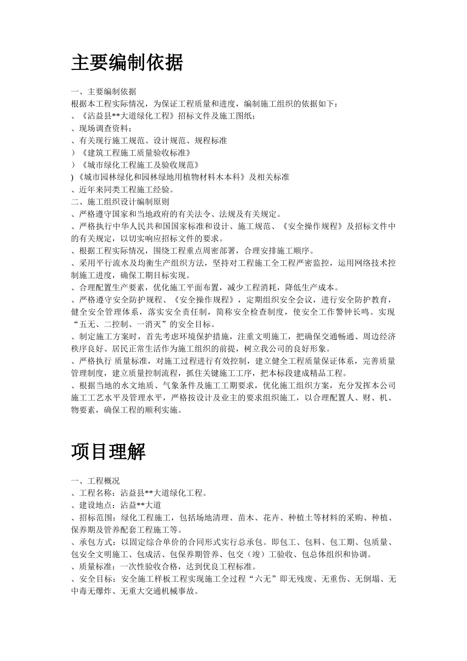 沾益县某道路绿化工程施工组织设计方案(DOC25页)_第2页