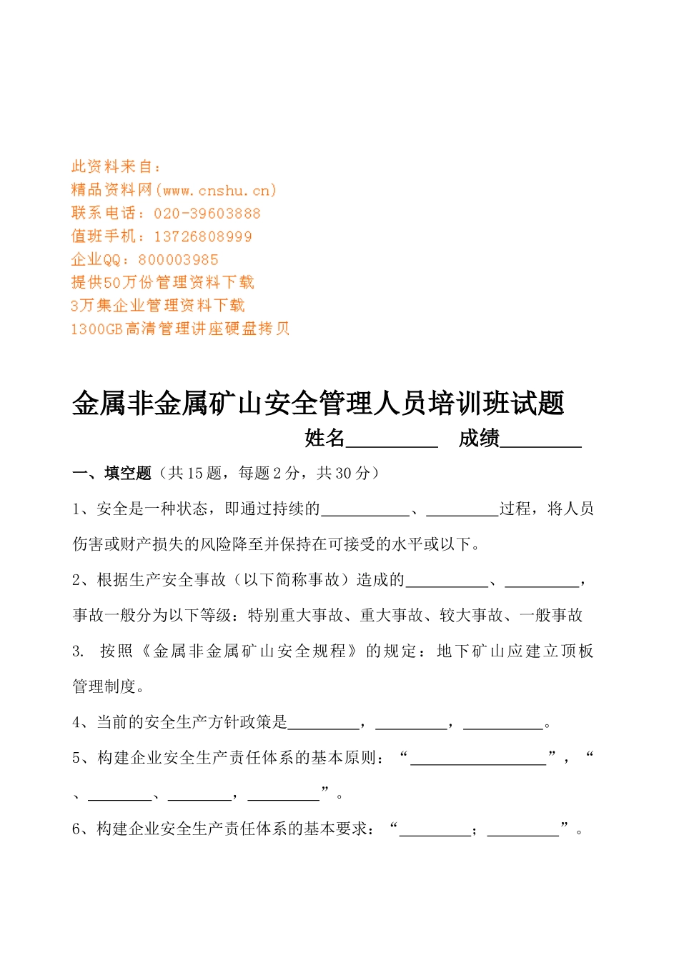 金属非金属矿山安全管理人员培训试题_第1页