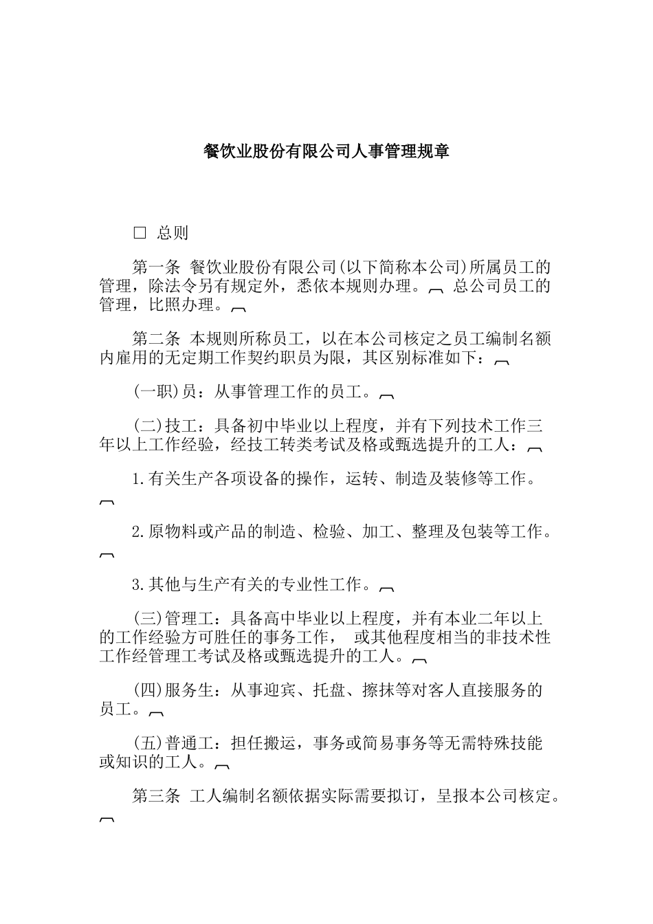 餐饮业股份公司人事管理规章_第1页