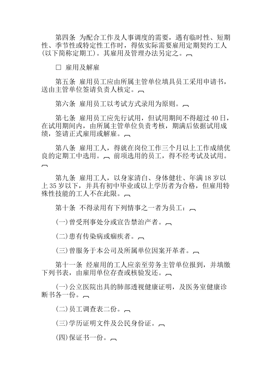 餐饮业股份公司人事管理规章_第2页