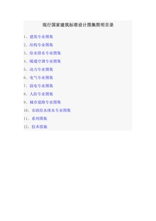 现行国家建筑标准设计图集简明