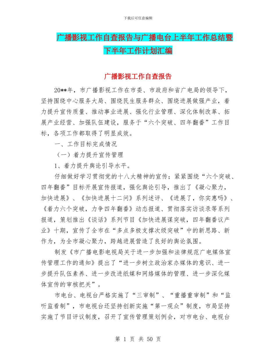 广播影视工作自查报告与广播电台上半年工作总结暨下半年工作计划汇编_第1页