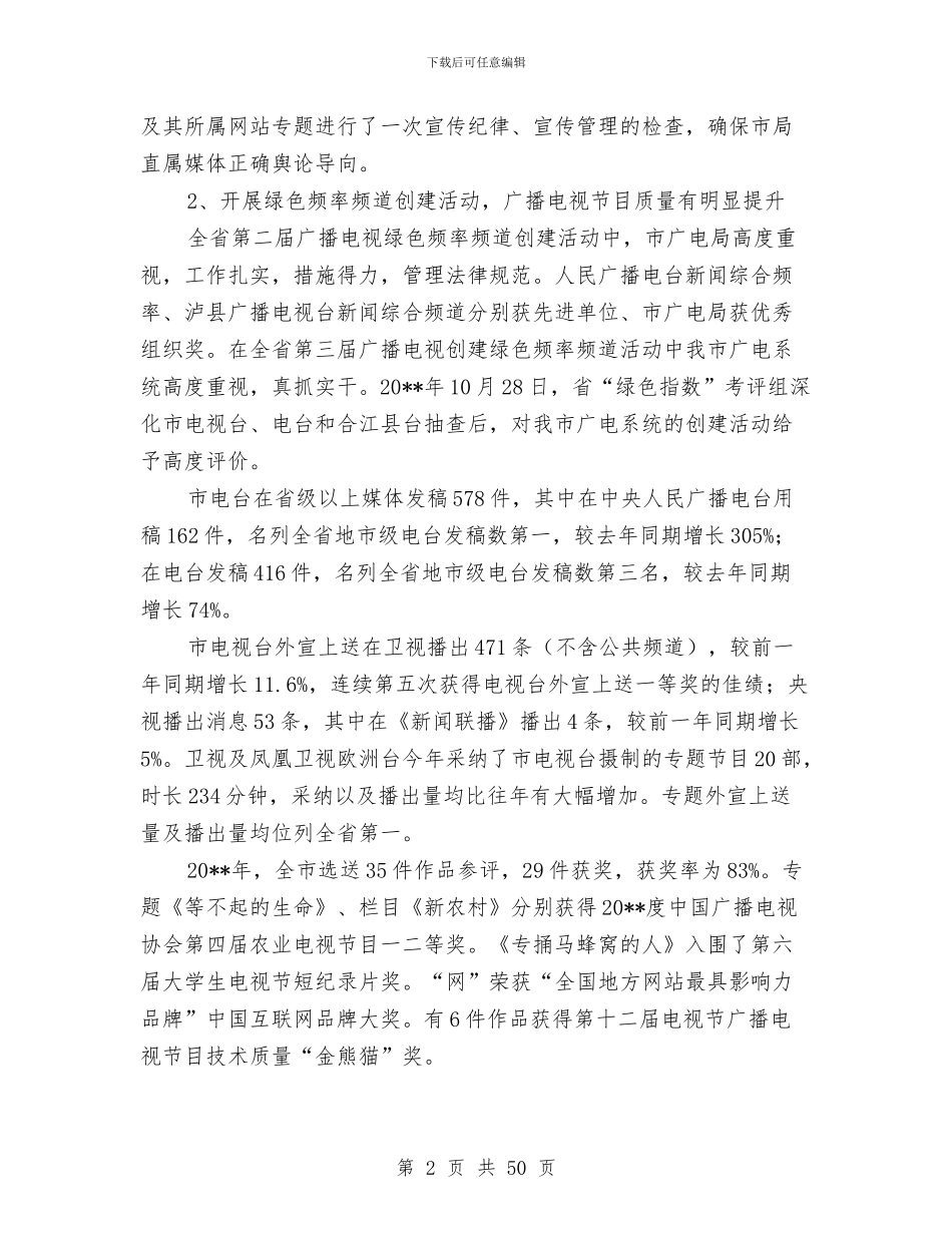 广播影视工作自查报告与广播电台上半年工作总结暨下半年工作计划汇编_第2页