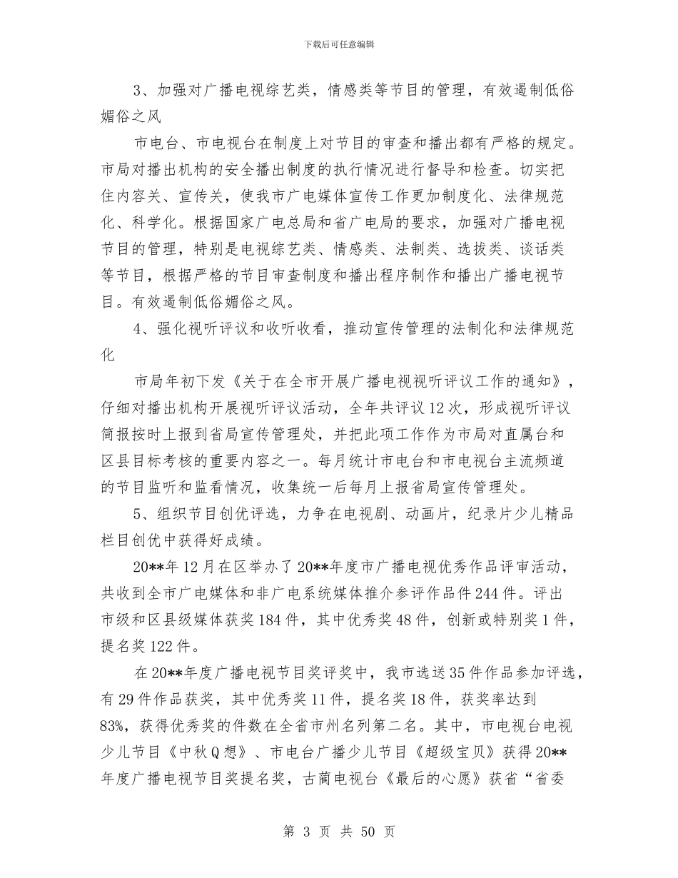 广播影视工作自查报告与广播电台上半年工作总结暨下半年工作计划汇编_第3页