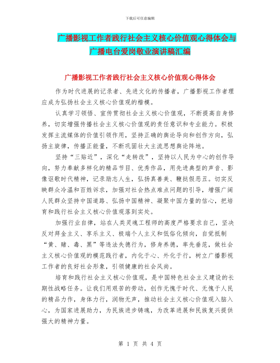 广播影视工作者践行社会主义核心价值观心得体会与广播电台爱岗敬业演讲稿汇编_第1页