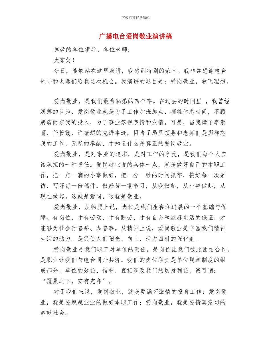 广播影视工作者践行社会主义核心价值观心得体会与广播电台爱岗敬业演讲稿汇编_第2页