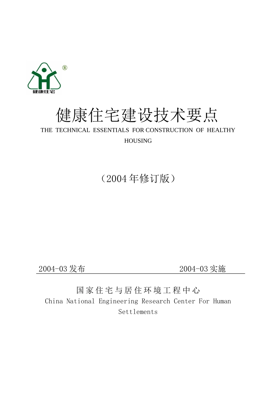 健康住宅建设技术要点(doc 59页)_第1页