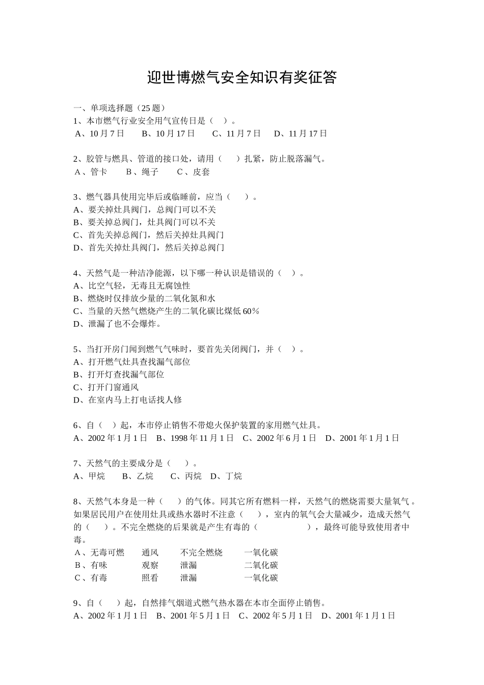 铜陵港华燃气安全知识竞赛试题_第1页