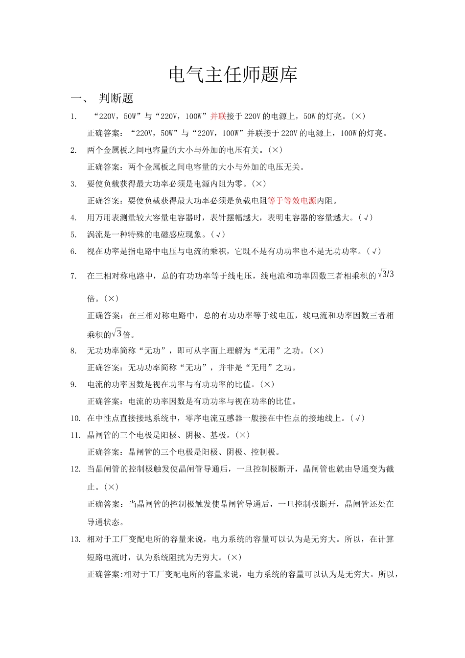 电气题库6106934412_第1页