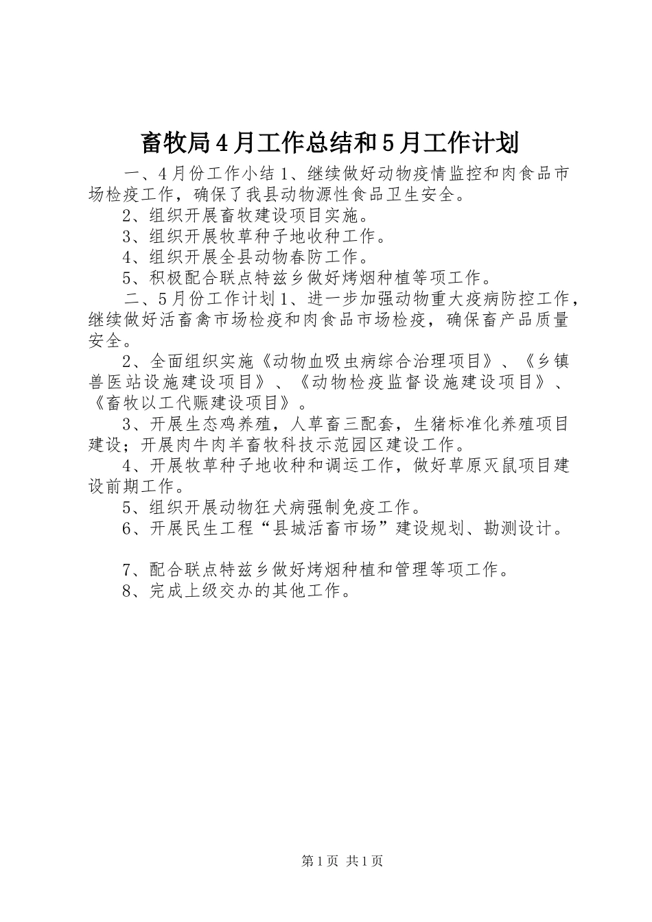 畜牧局4月工作总结和5月工作计划_第1页
