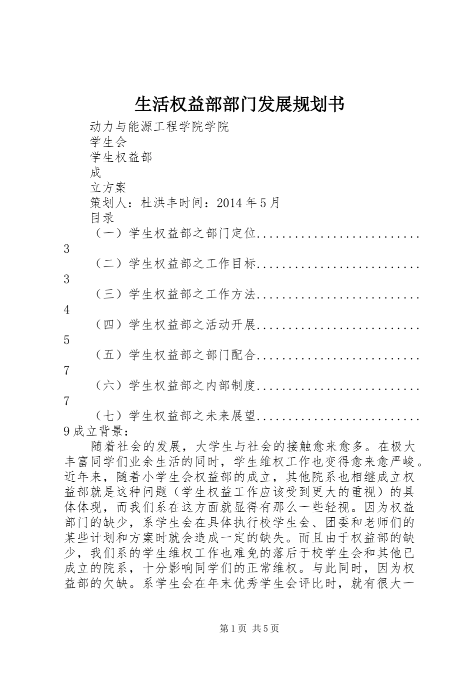 生活权益部部门发展规划书 _第1页