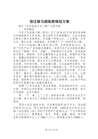 宿迁骆马湖旅游规划方案 