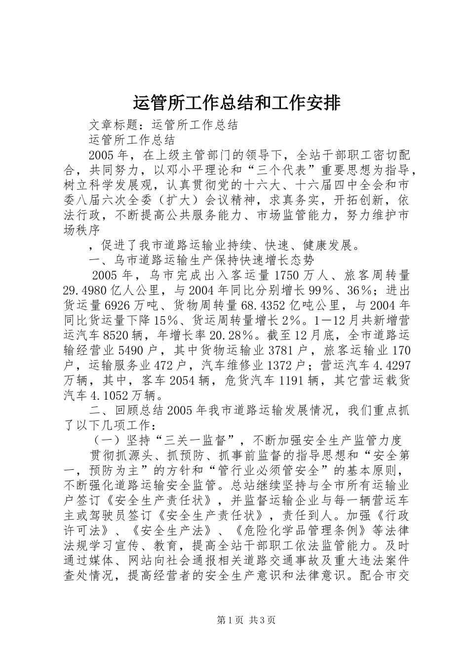 运管所工作总结和工作安排 _第1页
