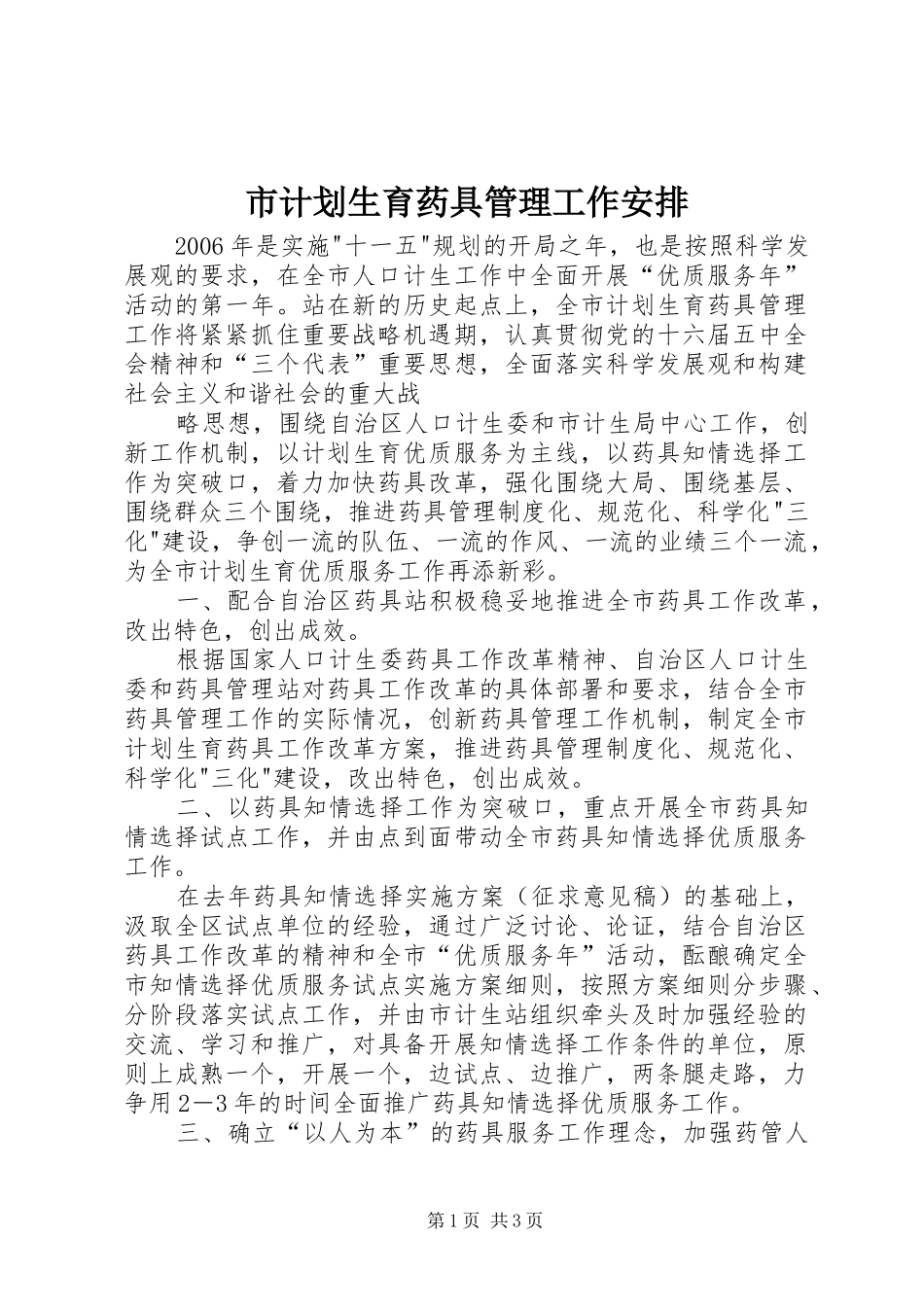 市计划生育药具管理工作安排 _第1页