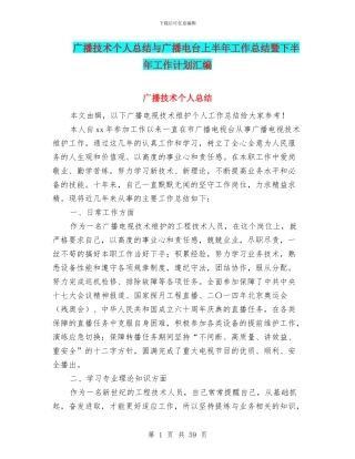 广播技术个人总结与广播电台上半年工作总结暨下半年工作计划汇编