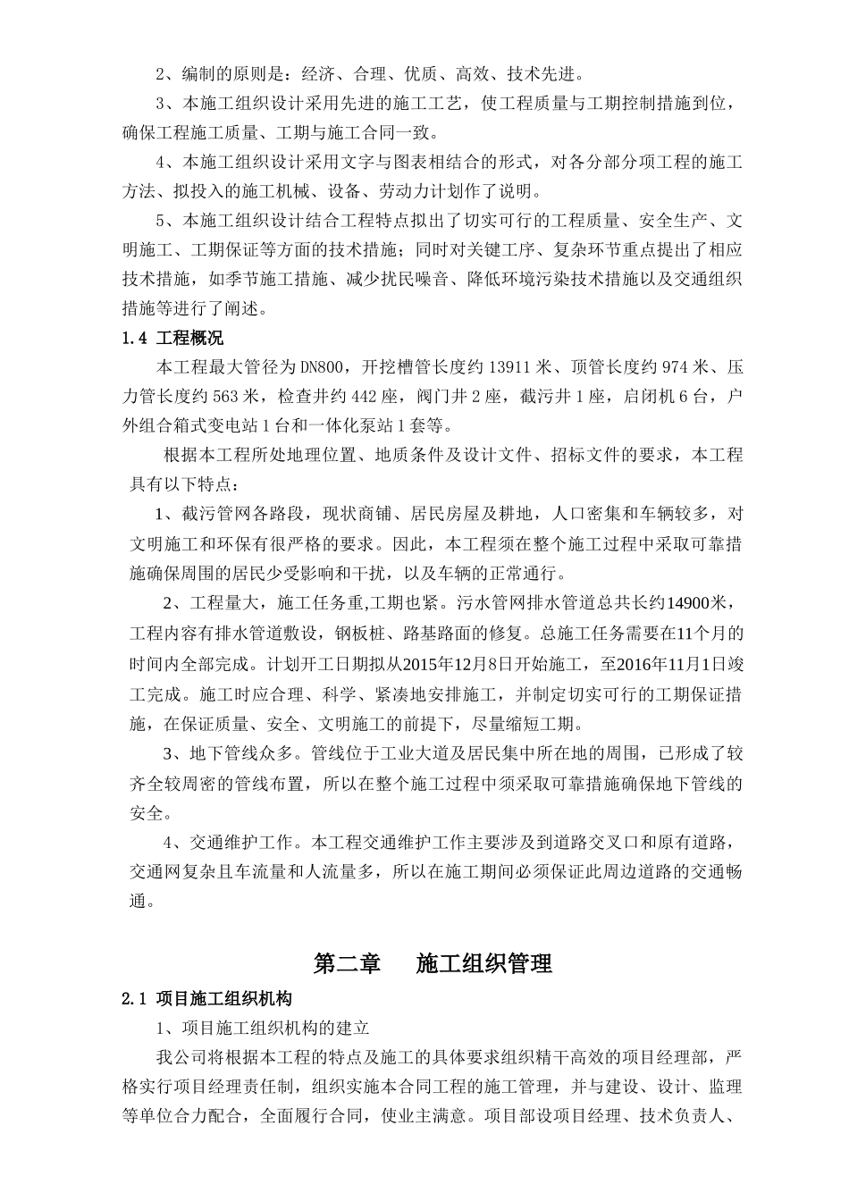 某市政工程污水管网施工组织设计(DOC118页)_第2页