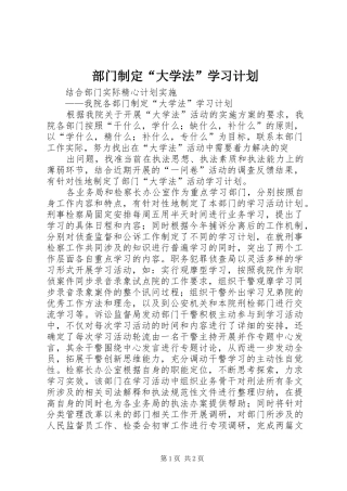 部门制定“大学法”学习计划 