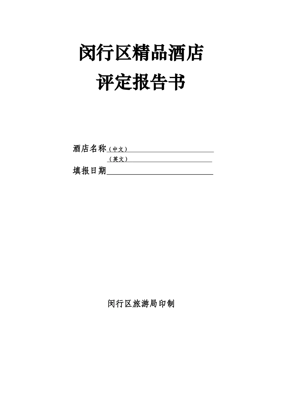 闵行区精品酒店评定报告书_第1页