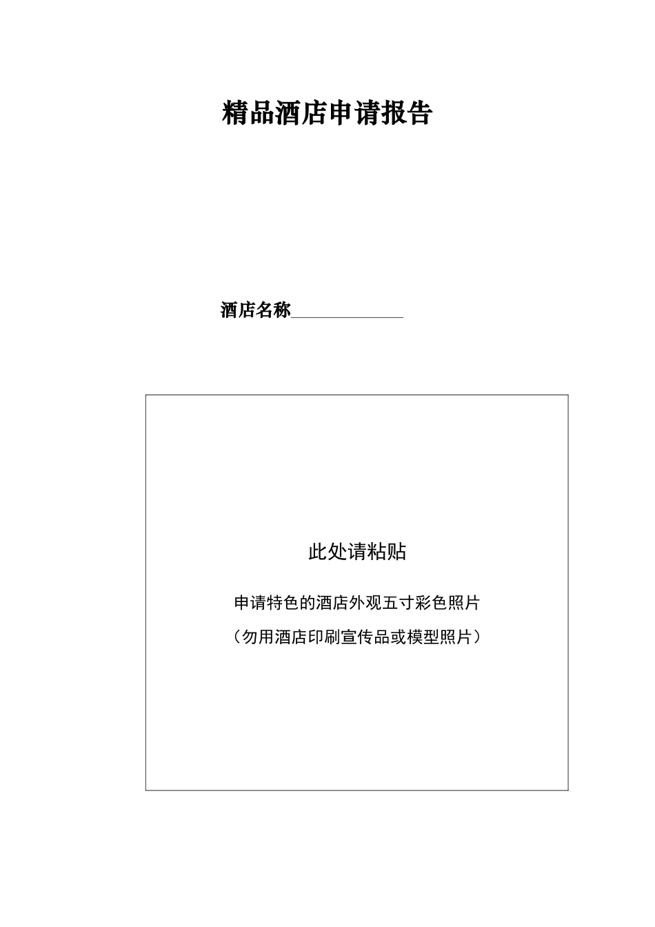 闵行区精品酒店评定报告书_第3页