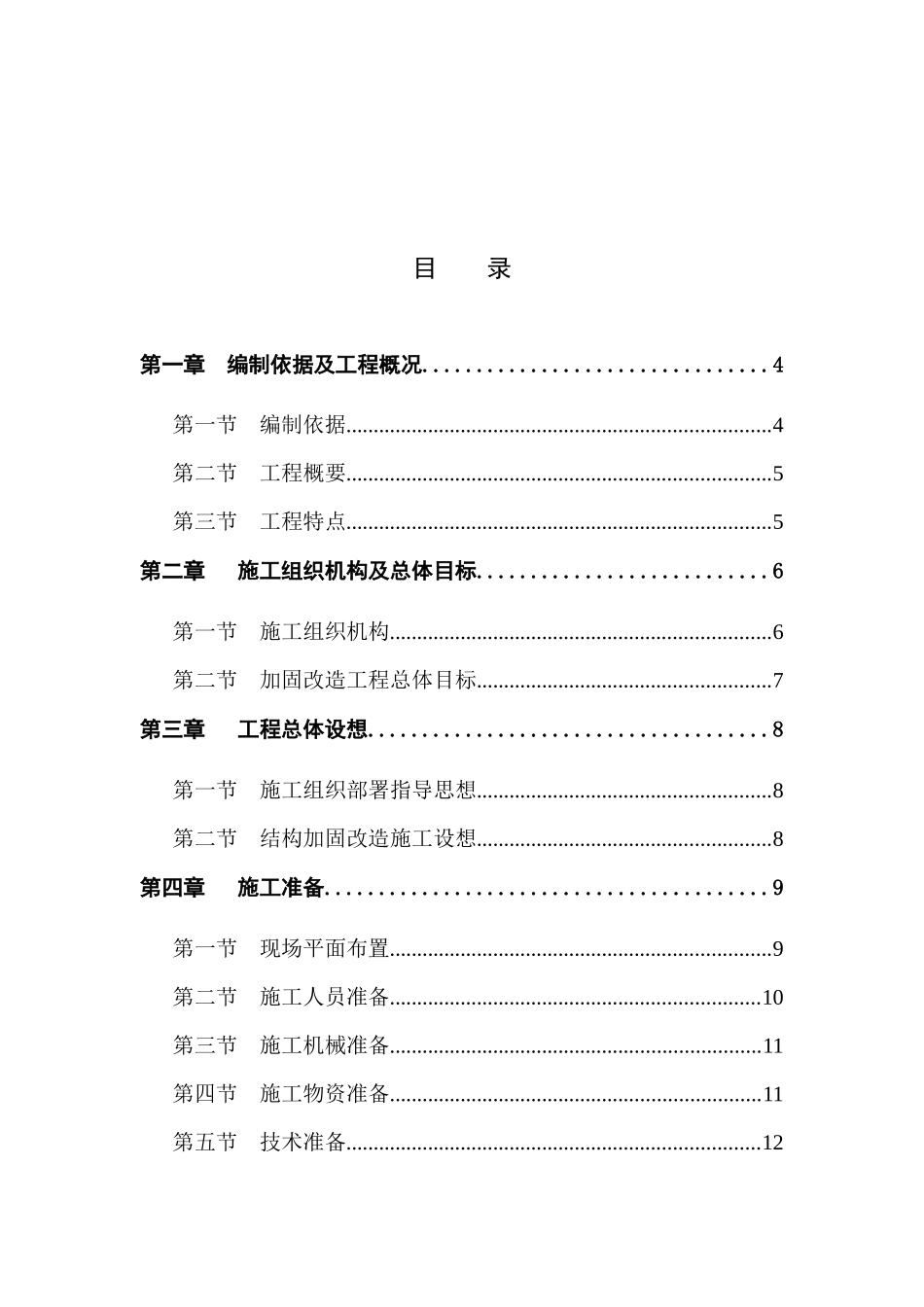 加固改造工程施工组织设计范本_第2页