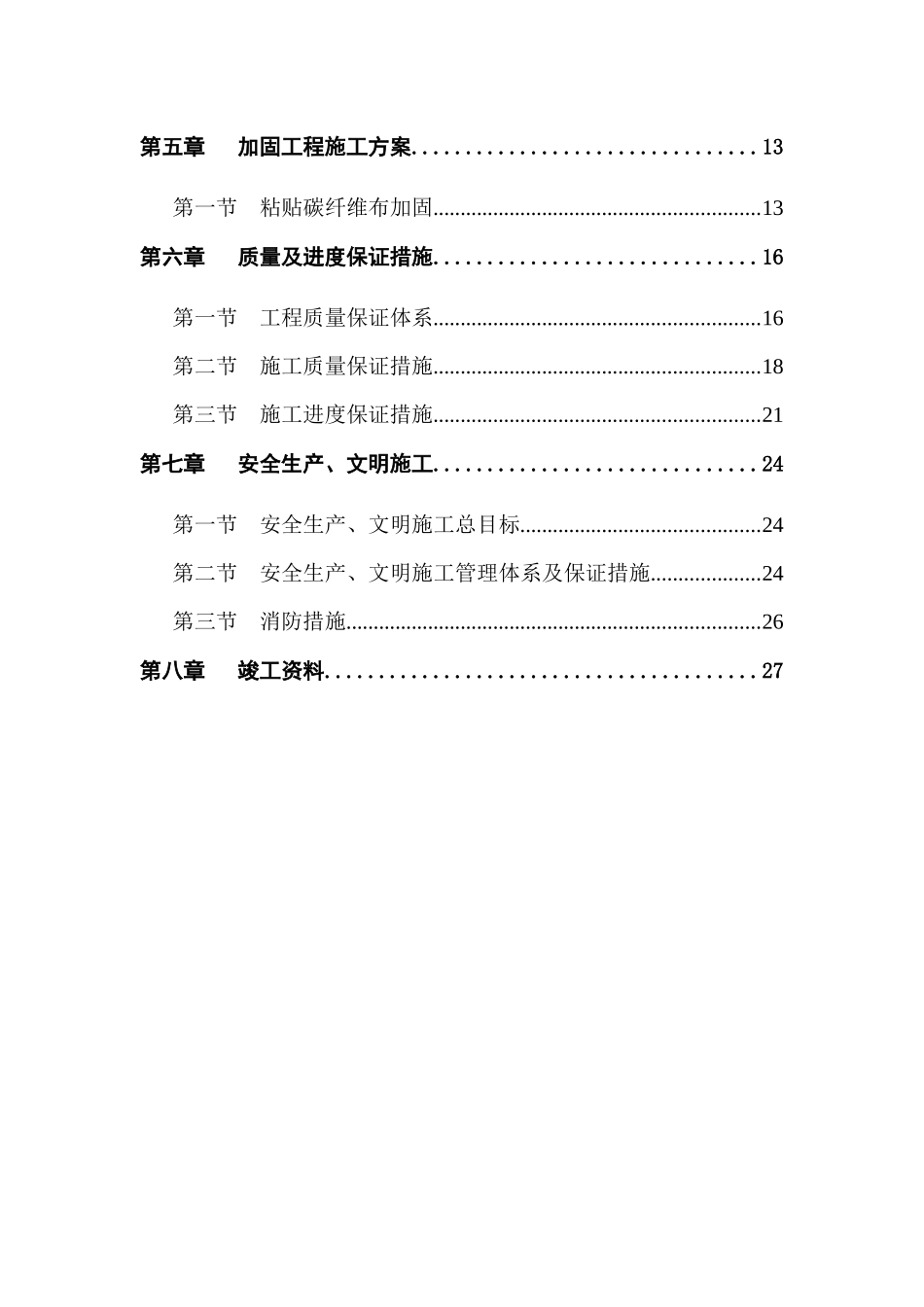 加固改造工程施工组织设计范本_第3页