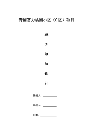 加固改造工程施工组织设计范本