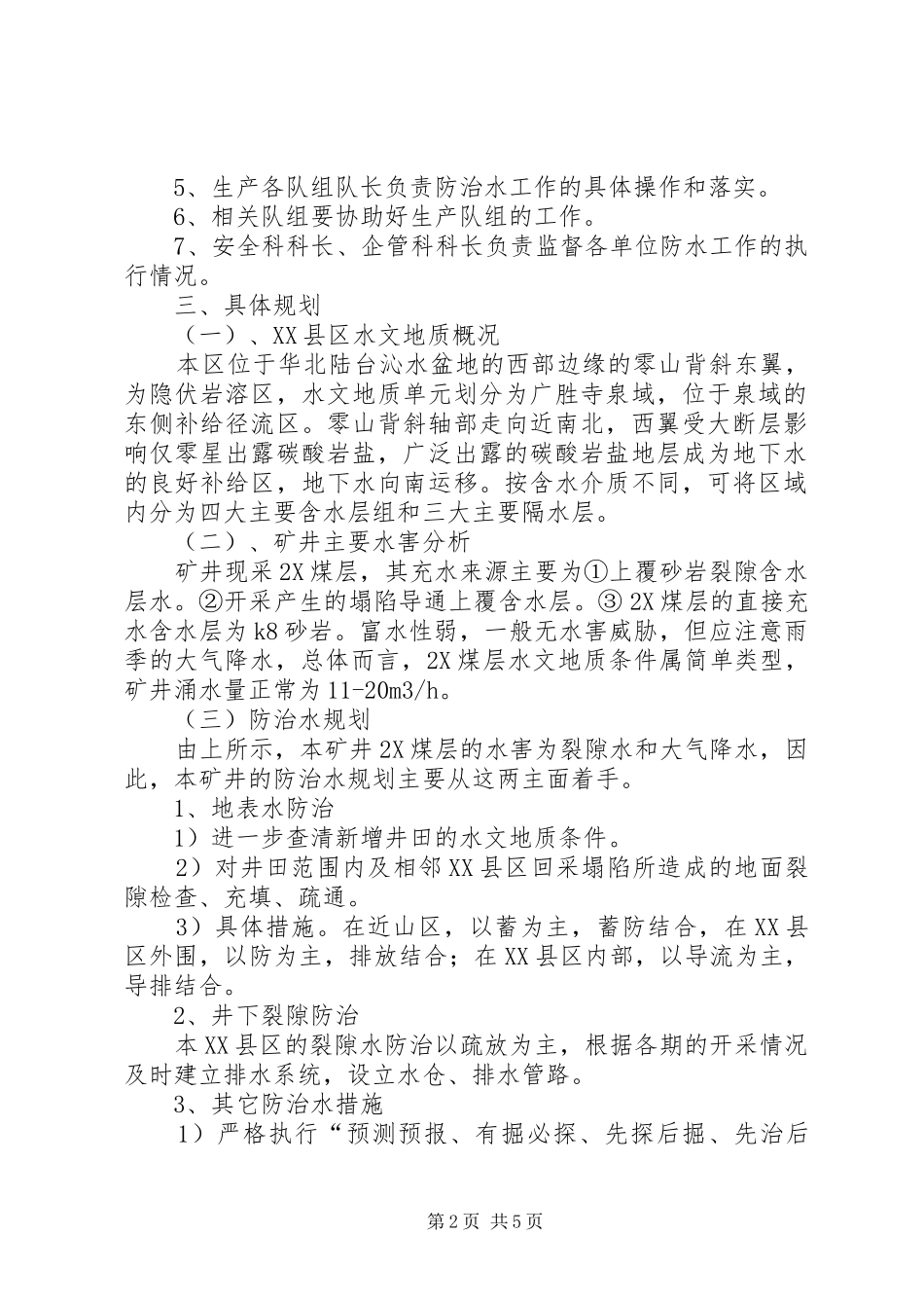 XX年矿井中长期防治水规划要点 _第2页