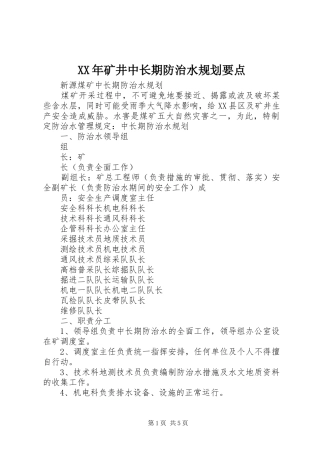 XX年矿井中长期防治水规划要点 
