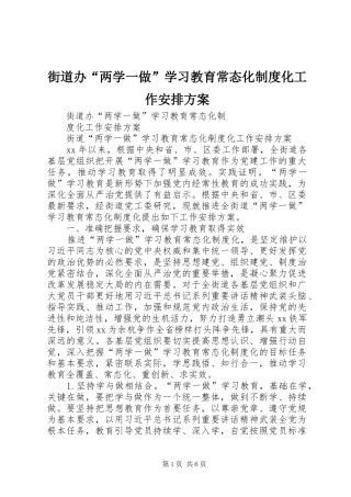 街道办“两学一做”学习教育常态化制度化工作安排方案 