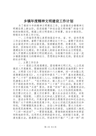 乡镇年度精神文明建设工作计划 
