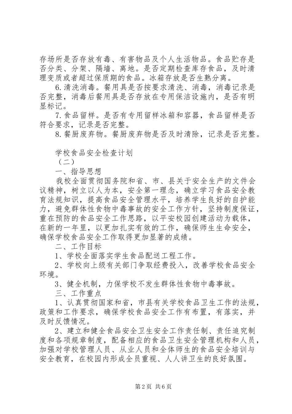 学校食品安全检查计划 _第2页
