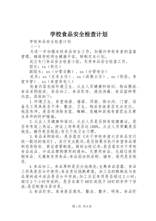 学校食品安全检查计划 