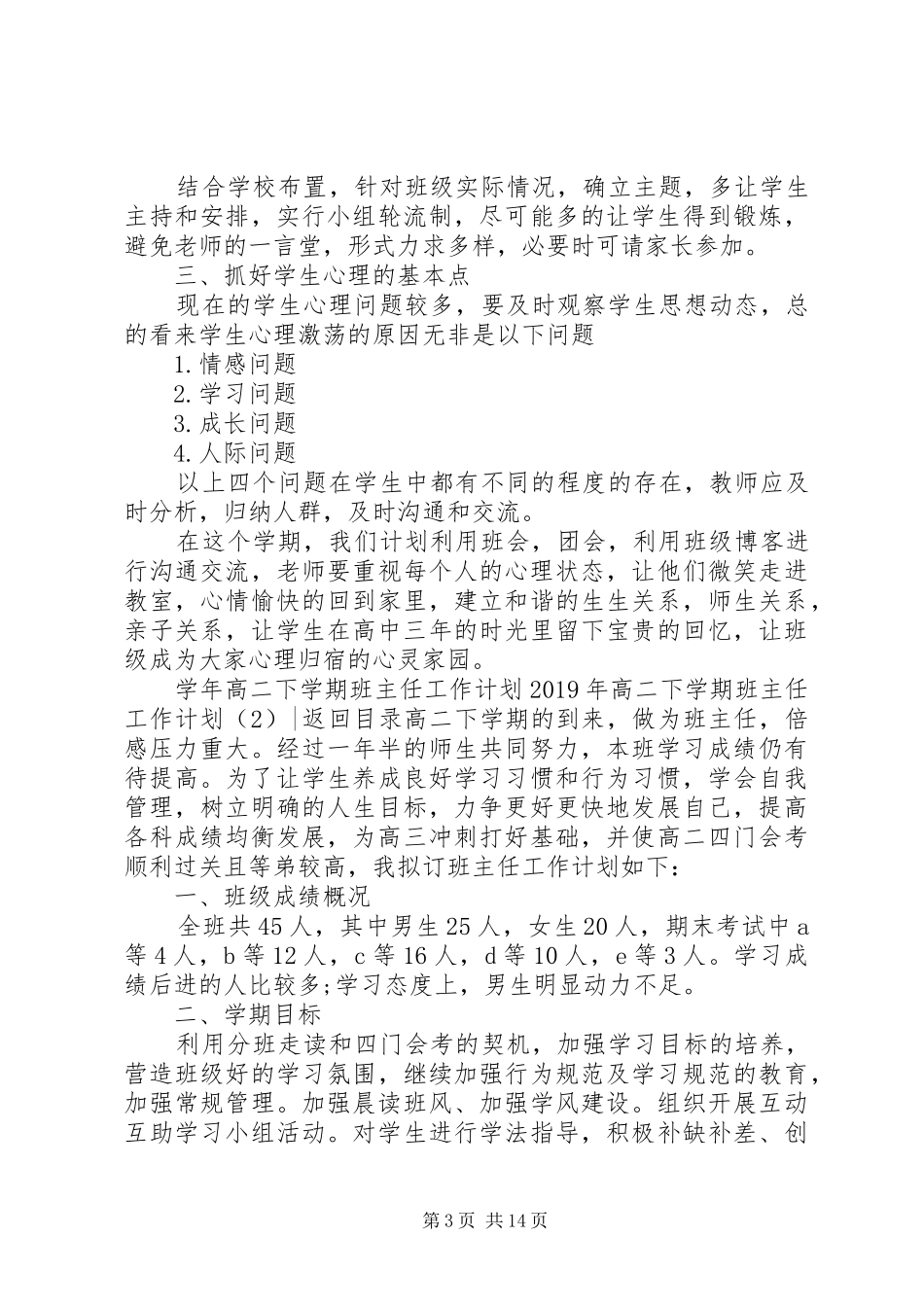 XX年高二下学期班主任工作计划4篇_第3页