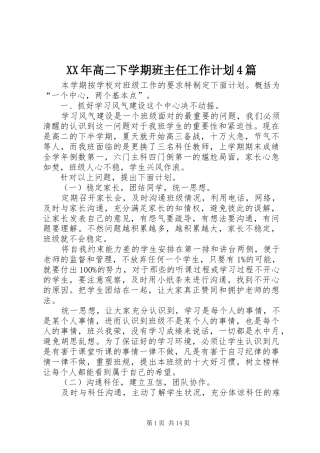 XX年高二下学期班主任工作计划4篇