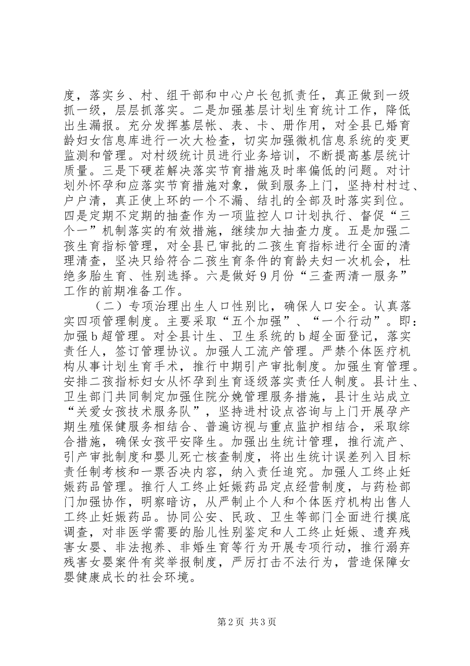 关于贯彻落实市人口和计划生育工作电视电话会议精神情况的报告 _第2页