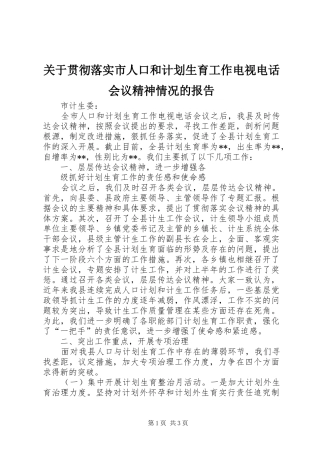 关于贯彻落实市人口和计划生育工作电视电话会议精神情况的报告 