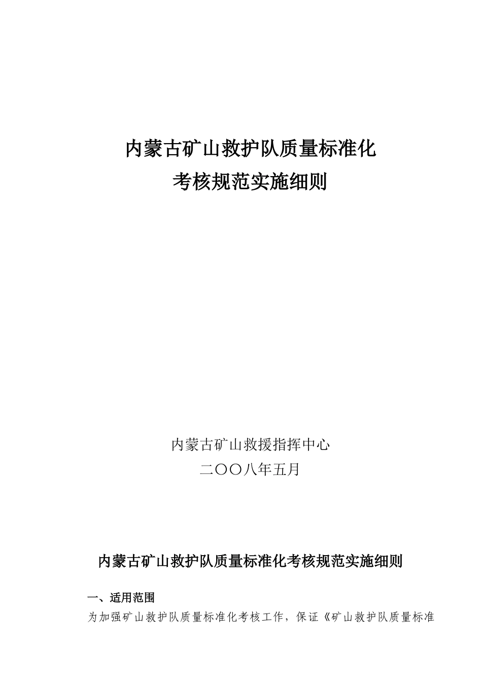 内蒙古矿山救护队质量标准化考核规范实施细则_第1页