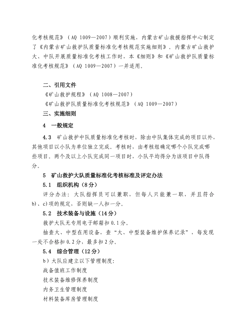 内蒙古矿山救护队质量标准化考核规范实施细则_第2页